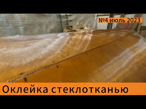 Видео: Оклеил стеклотканью