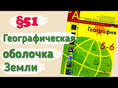 Видео: Краткий пересказ §51 география 5-6 класс Географическая оболочка земли Алексеев Николина.