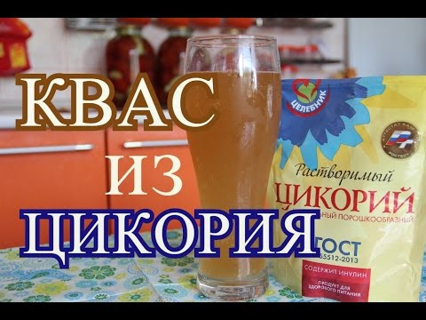 Видео: Как сделать КВАС из цикория. Вкусный, домашний квас.