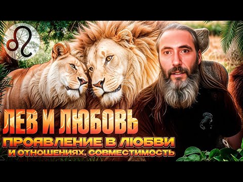 Видео: Лев и любовь. Любовный гороскоп знака зодиака Лев, проявление в любви и отношениях.