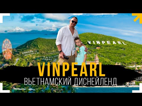 Видео: VINPEARL - ЛУЧШИЙ Парк Развлечений во Вьетнаме. VinWonders НЯЧАНГ.  [ Влог 8 ]