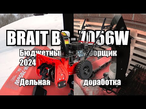 Видео: Бюджетный снегоуборщик 2024  BRAIT BR 7056W