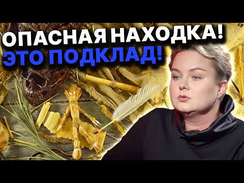 Видео: Не подымай это! Смертельные подклады от врагов! Это вас убьет! Анастасия Казачок