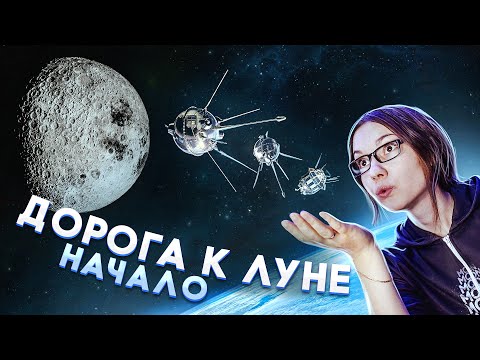 Видео: Дорога к Луне: Советская лунная программа | Часть 1