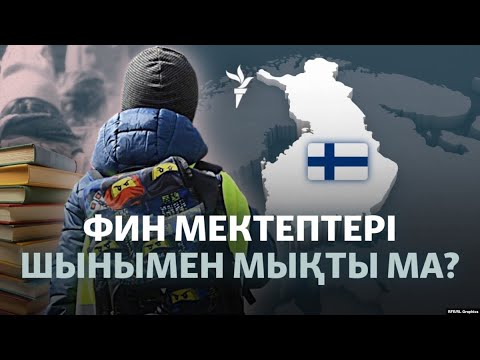 Видео: Тегін ноутбук. Теңізде өтетін сабақтар. Фин мектептері балаларға өмір сүруді үйретеді