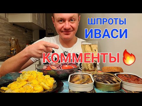 Видео: МУКБАНГ. ОБЖОР. ШПРОТЫ В МАСЛЕ И В ТОМАТЕ, ИВАСИ, КАРТОФАН.