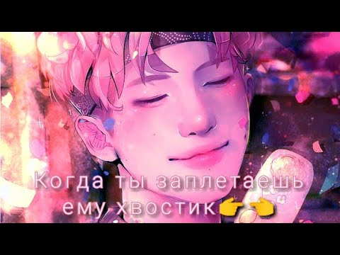 Видео: Реакция Bts ~Когда ты заплетаешь ему хвостик👉👈...Макне-лайн 💖