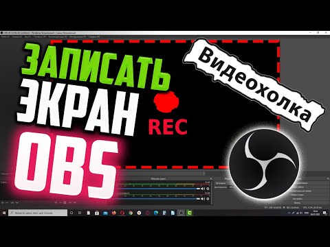 Видео: Как записать видео с экрана с помощью OBS Studio