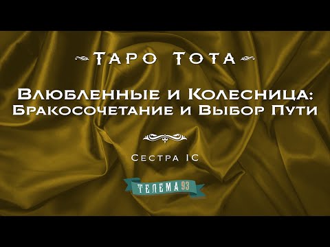 Видео: Влюбленные и Колесница: Бракосочетание и Выбор Пути. Курс "Таро Тота". Сестра IC. DEMO