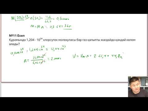 Видео: Зат мөлшері. Реакция теңдеуі бойынша есептер. Газдардың тығыздығы. Көлемдік қатынастар заңы.