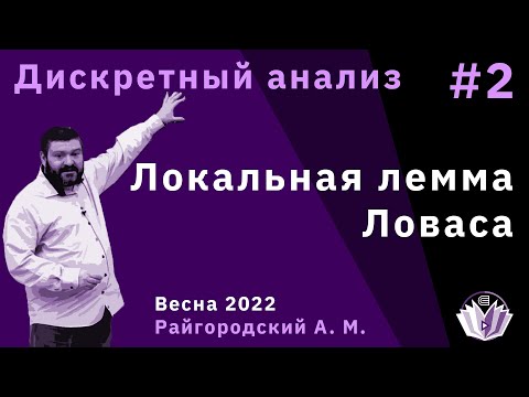 Видео: Дискретный анализ 2. Локальная лемма Ловаса.