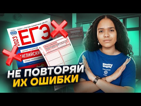 Видео: Где ошиблись выпускники 2023 на ЕГЭ по английскому?  | Умскул