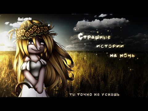 Видео: *•Страшные истории на ночь•* Gacha club/life/nox |73 часть| [час]