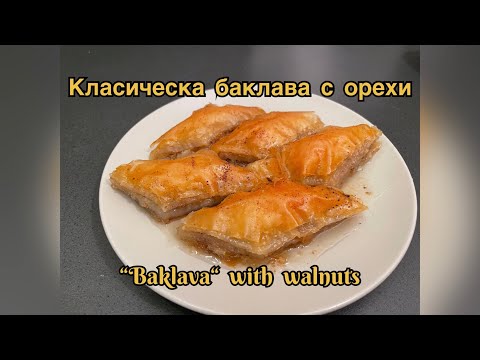 Видео: Класическа баклава с орехи / “Baklava” with walnuts