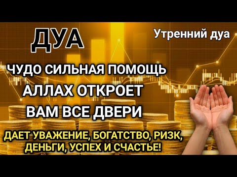 Видео: САМАЯ СИЛЬНАЯ Дуа  Все желания сбываются! #дуа