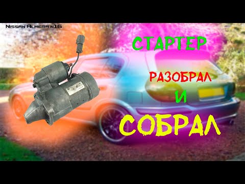 Видео: Замена бендикса стартера Nissan Almera N 16