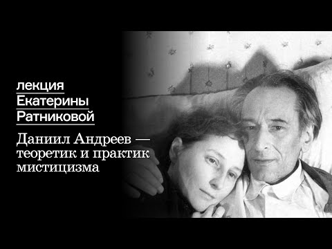 Видео: Даниил Андреев — теоретик и практик мистицизма