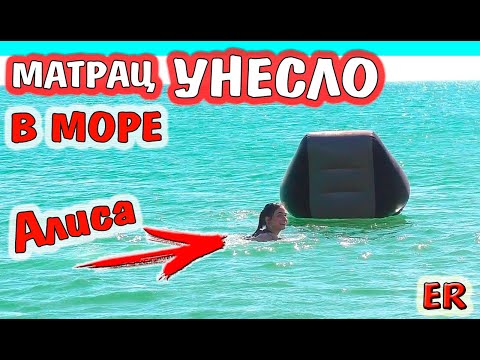 Видео: У АЛИСЫ УПЛЫЛ МАТРАЦ НА МОРЕ / СПАСЛИ ИЛИ НЕТ? / ЖИВЫЕ РАКУШКИ/ ИЗИ РОЗА