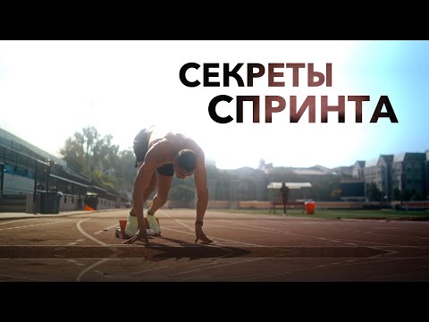 Видео: ЛЕГКАЯ АТЛЕТИКА - СЕКРЕТЫ СПРИНТЕРСКОГО БЕГА 60 VS 100