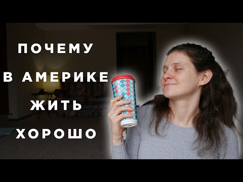 Видео: Страна возможностей / Причины по которым хочется остаться жить в США