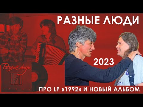 Видео: 2023. ЧЕРНЕЦКИЙ И ЧИЖ — Про винил «1992» и новый альбом «Разных Людей» (СПб, Imagine Club, 2023)
