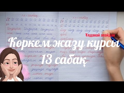 Видео: Көркем жазу курсы Каллиграфия 13 сабақ