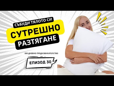 Видео: Ден 30 | Сутрешна рутина на живо от 6:00 | 30-дневно предизвикателство