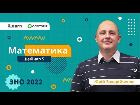 Видео: ЗНО-2022. Вебінар 5. Основні елементарні функції