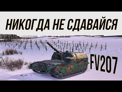 Видео: 💥FV207💥НИКОГДА НЕ СДАВАЙСЯ#worldoftanks #фаворит #миртанков #wot #артиллерия #танки #пробитие #нагиб