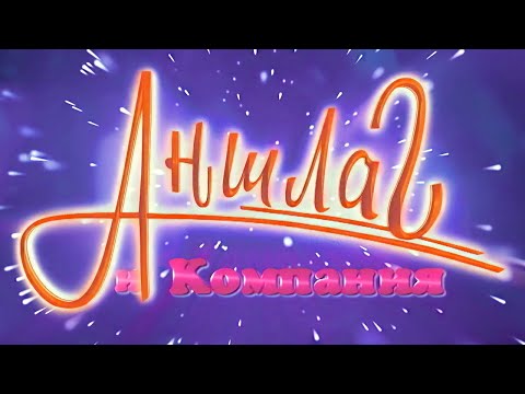 Видео: Новые Русские Бабки 🎉 АНШЛАГ И КОМПАНИЯ: C Нами Только в КОСМОС! Премьеры! Юбилеи! Предсказания! 😂✨