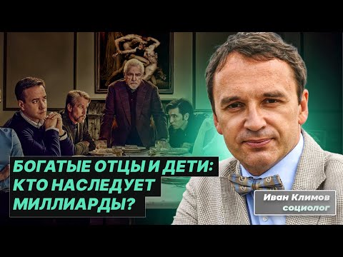 Видео: БОГАТЫЕ НАСЛЕДНИКИ: как и кому передается миллиардное наследство в богатых семьях?