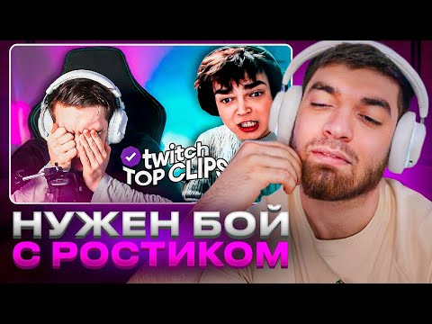Видео: РАВШАН СМОТРИТ: Топ клипы с Twitch | КОНФЛИКТ ЭВЕЛОНА И РОСТИКА НА ТУРНИРЕ ПО ПАБГУ