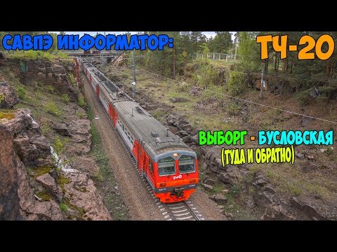 Видео: Информатор САВПЭ: Выборг - Бусловская (и обратно) (старый)