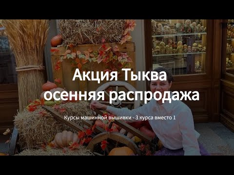 Видео: Курс Дизайнер и осенняя акция «Тыква»🎃 