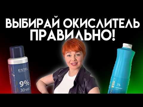 Видео: Какой ОКСИД / ОКИСЛИТЕЛЬ  выбрать для ОКРАШИВАНИЯ волос? / Все про окрашивание волос и блонда
