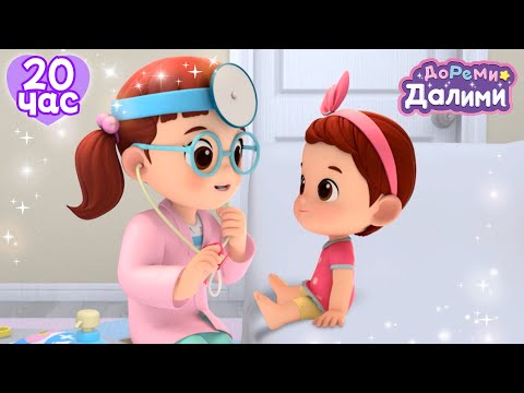 Видео: [4K] Доктор Далими👩‍⚕️🩺— Рождественский выпуск ДоРеМи Далими🥰Дети✨nursery rhymes🧐