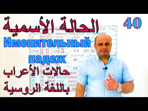 Видео: (40) الحالة الاسمية في اللغة الروسية | شرح حالات الاعراب في اللغة الروسية | Именительный падеж