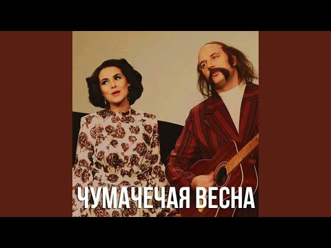 Видео: Чумачечая весна