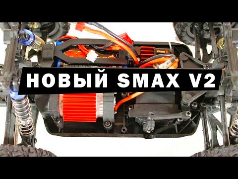Видео: Новый SMAX версия V2. Обновление линейки Remo Hobby масштаба 1/16