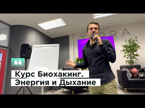 Видео: Курс Биохакинг. Энергия и Питание