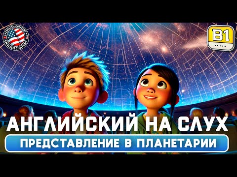 Видео: Эффективная тренировка понимания английского языка на слух для начинающих B1