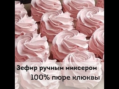 Видео: Зефир ручным миксером. 100% пюре клюквы