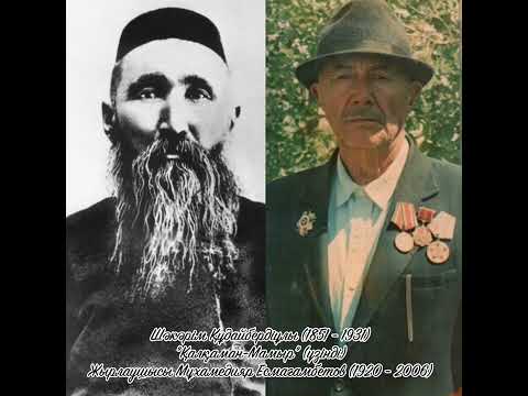Видео: Шәкәрім Құдайбердіұлы (1851 - 1931) - "Қалқаман-Мамыр" (үзінді). Жырлаушысы Мұхамедияр Есмағамбетов
