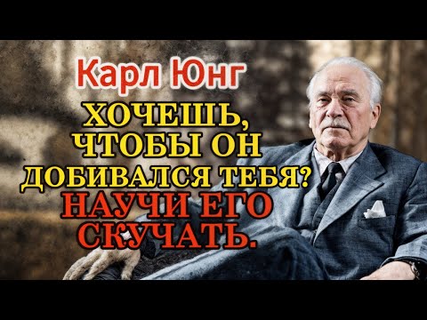 Видео: ИГНОРИРУЙ ЕГО ПРАВИЛЬНО: Как Заставить Мужчину Бегать за Вами (Психология Юнга)