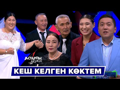 Видео: Астарлы ақиқат: Кеш келген көктем