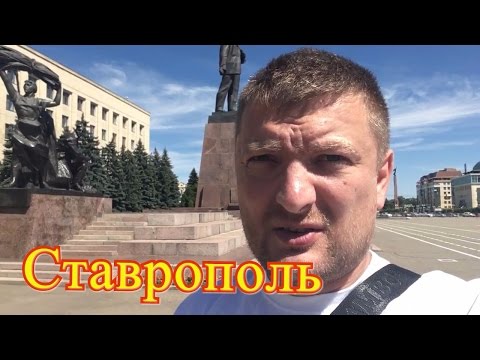 Видео: Ставрополь - крупнейший город Северного Кавказа