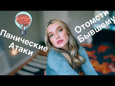 Видео: КАК ОТОМСТИТЬ БЫВШЕМУ | КАК ПОСТОЯТЬ ЗА СЕБЯ | ЛИЧНЫЕ КОМПЛЕКСЫ | МОИ КОЛЛЕГИ