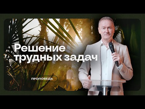 Видео: Решение трудных задач -  Вячеслав Гончаренко | 29.10.2023