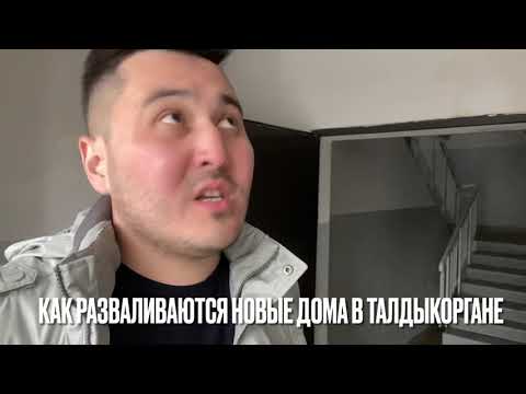 Видео: Как разваливаются НОВЫЕ этажные дома в Талдыкоргане