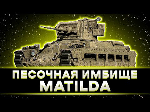 Видео: КЛУМБА РАЗОРВАЛ ПЕСОК НА MATILDA